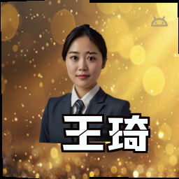 王琦