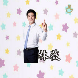 林薇